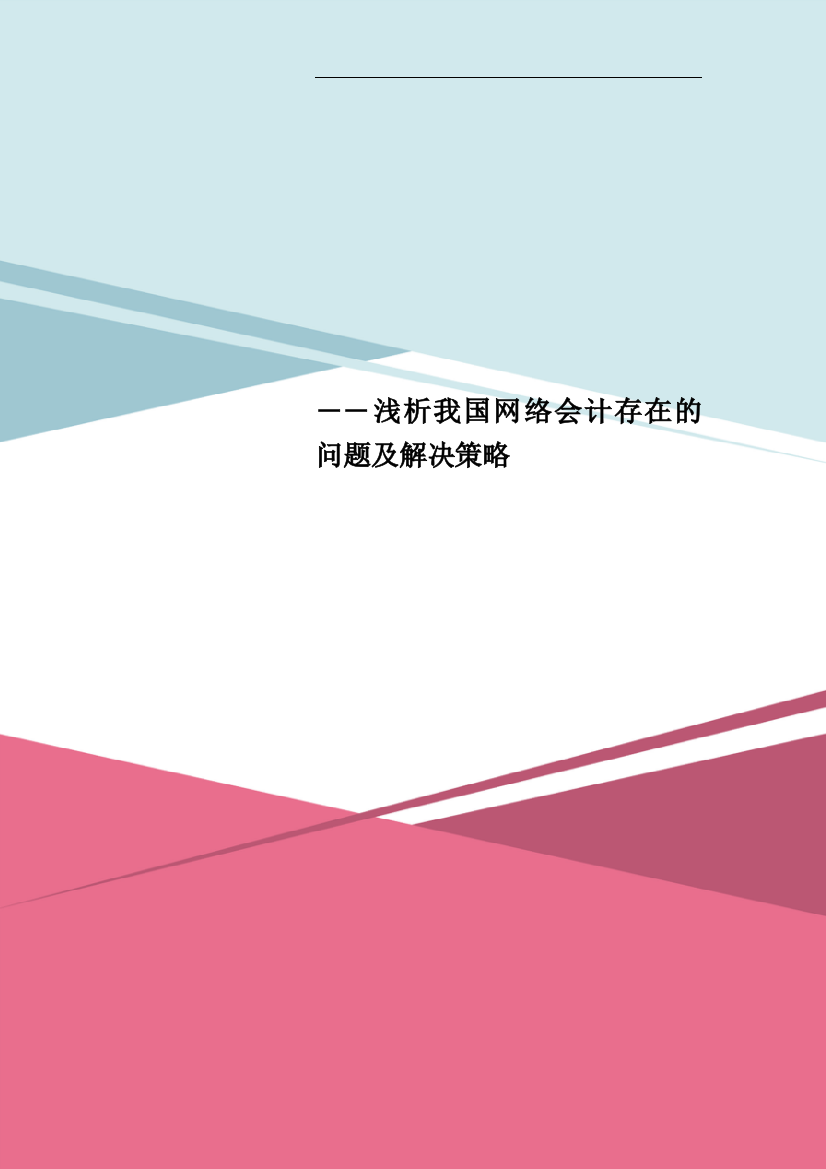 ――浅析我国网络会计存在的问题及解决策略