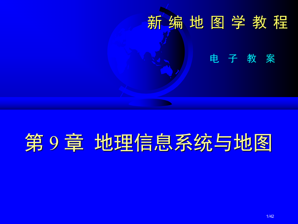 地理信息系统与地图省公开课金奖全国赛课一等奖微课获奖PPT课件