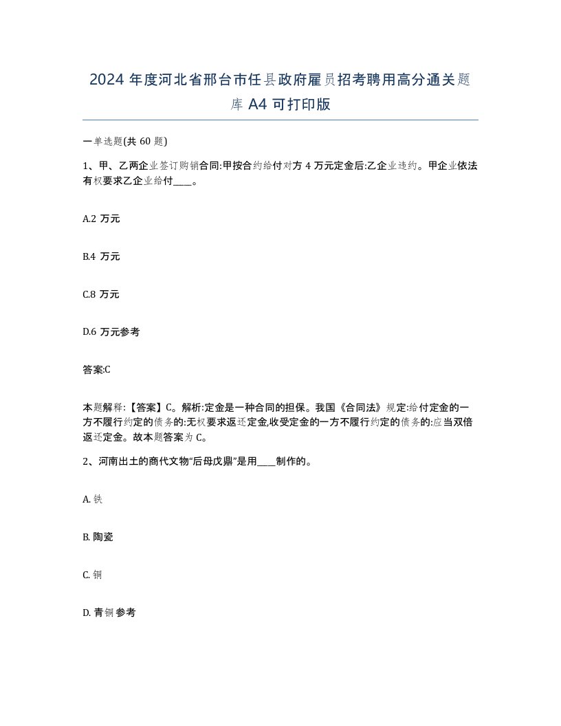 2024年度河北省邢台市任县政府雇员招考聘用高分通关题库A4可打印版