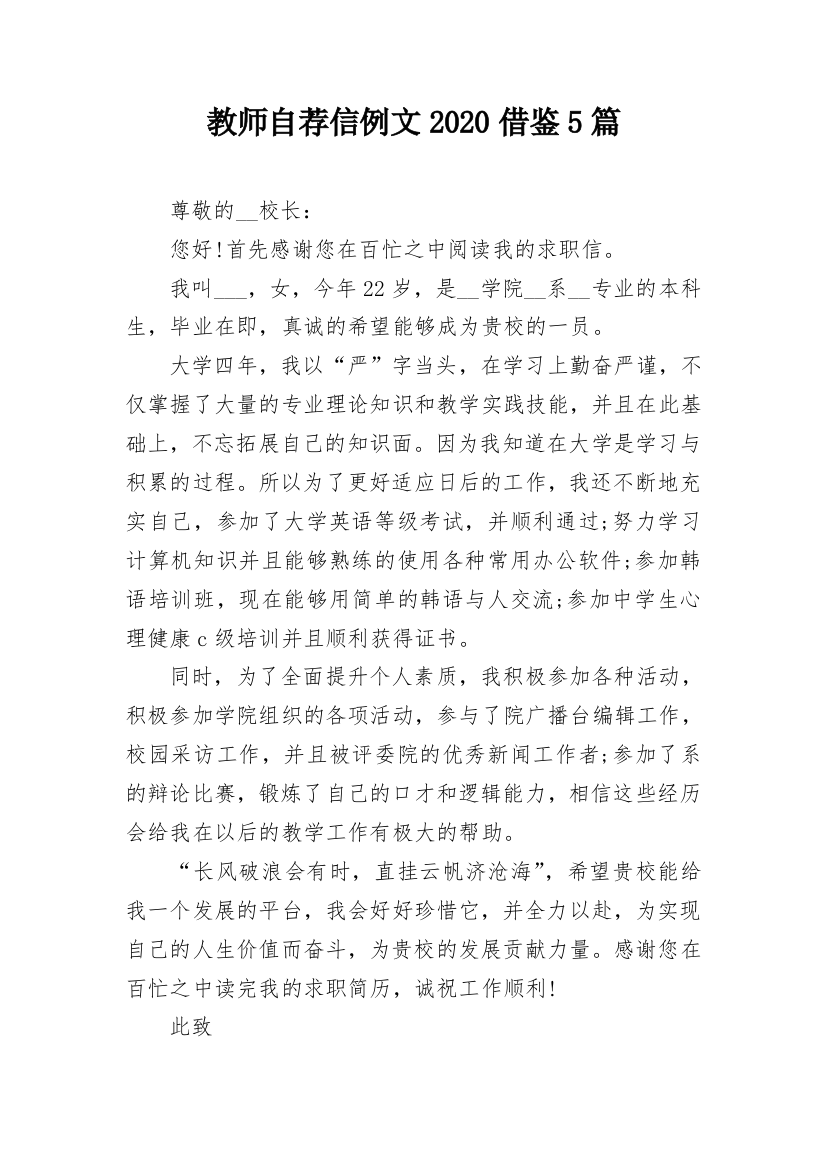 教师自荐信例文2020借鉴5篇