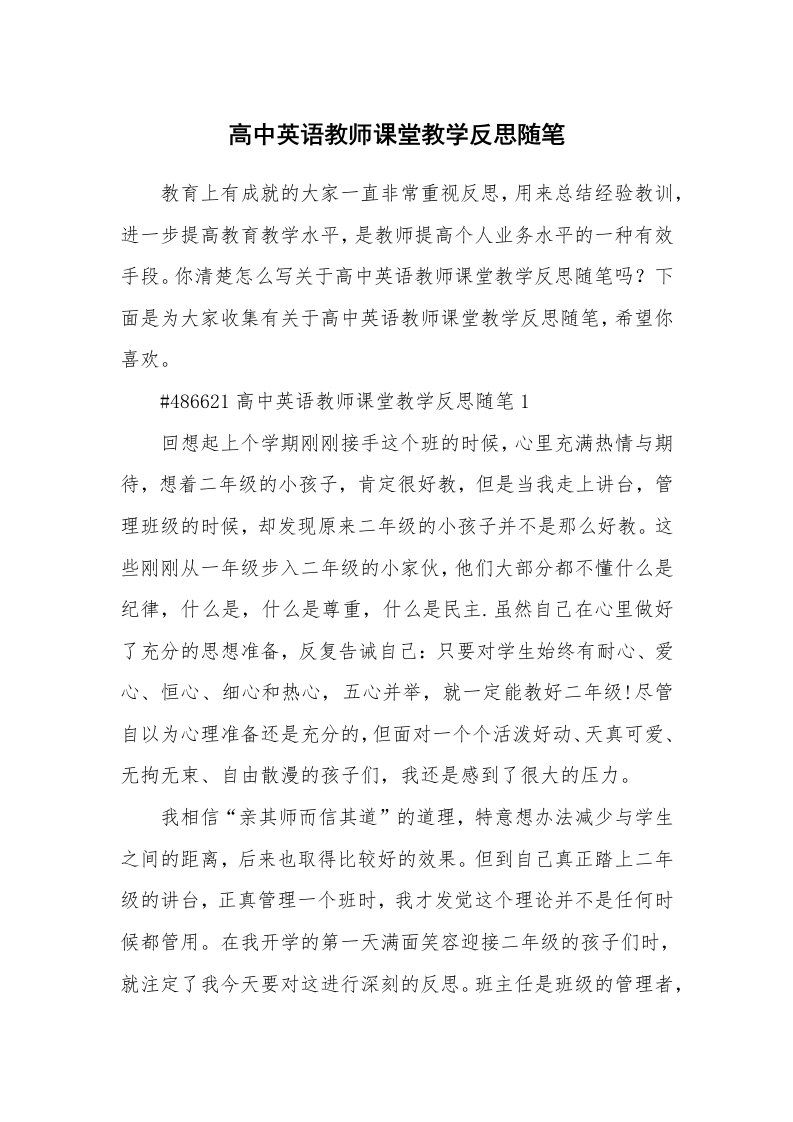 教学随笔_高中英语教师课堂教学反思随笔