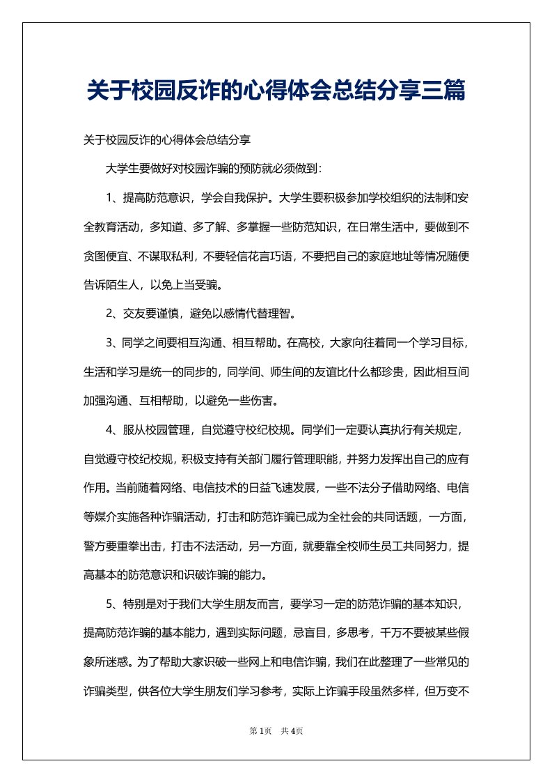 关于校园反诈的心得体会总结分享三篇