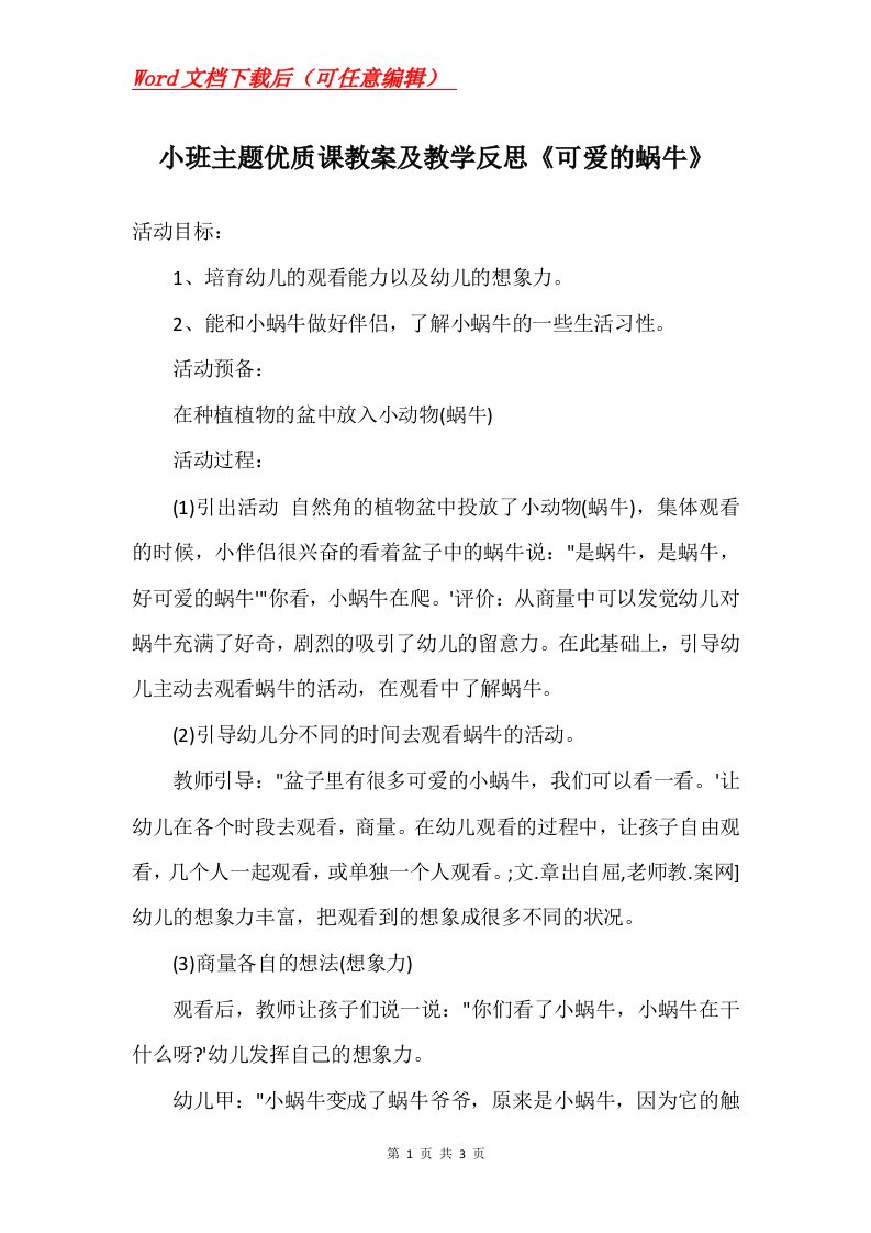 小班主题优质课教案及教学反思可爱的蜗牛