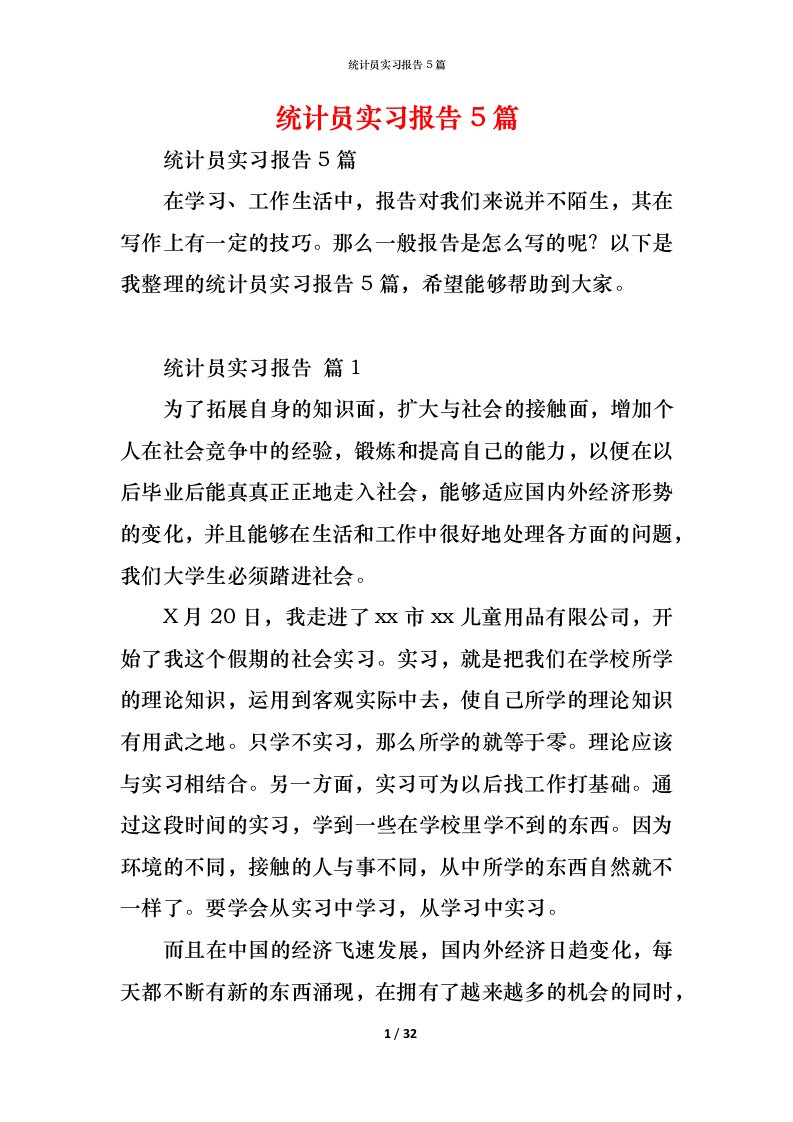 精编统计员实习报告5篇