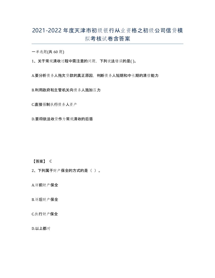 2021-2022年度天津市初级银行从业资格之初级公司信贷模拟考核试卷含答案