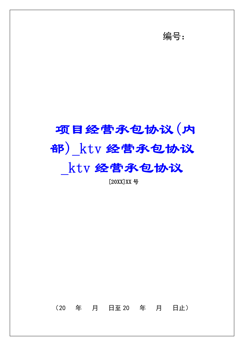 项目经营承包协议(内部)ktv经营承包协议ktv经营承包协议