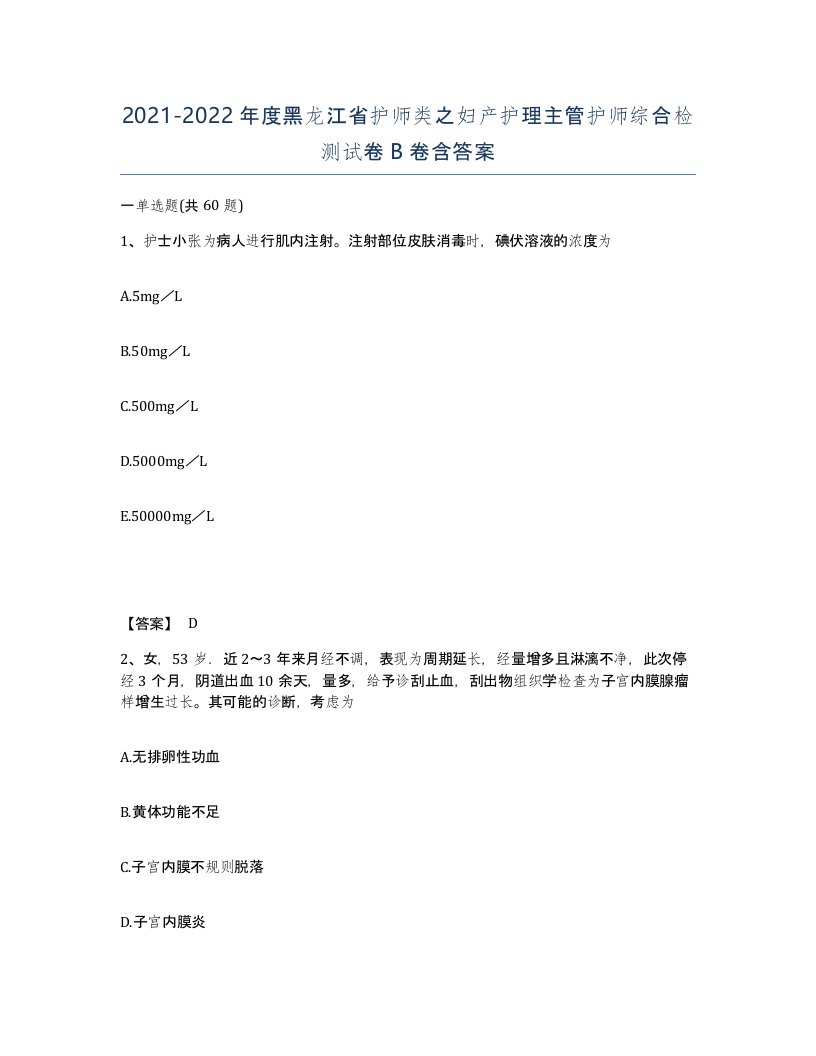 2021-2022年度黑龙江省护师类之妇产护理主管护师综合检测试卷B卷含答案