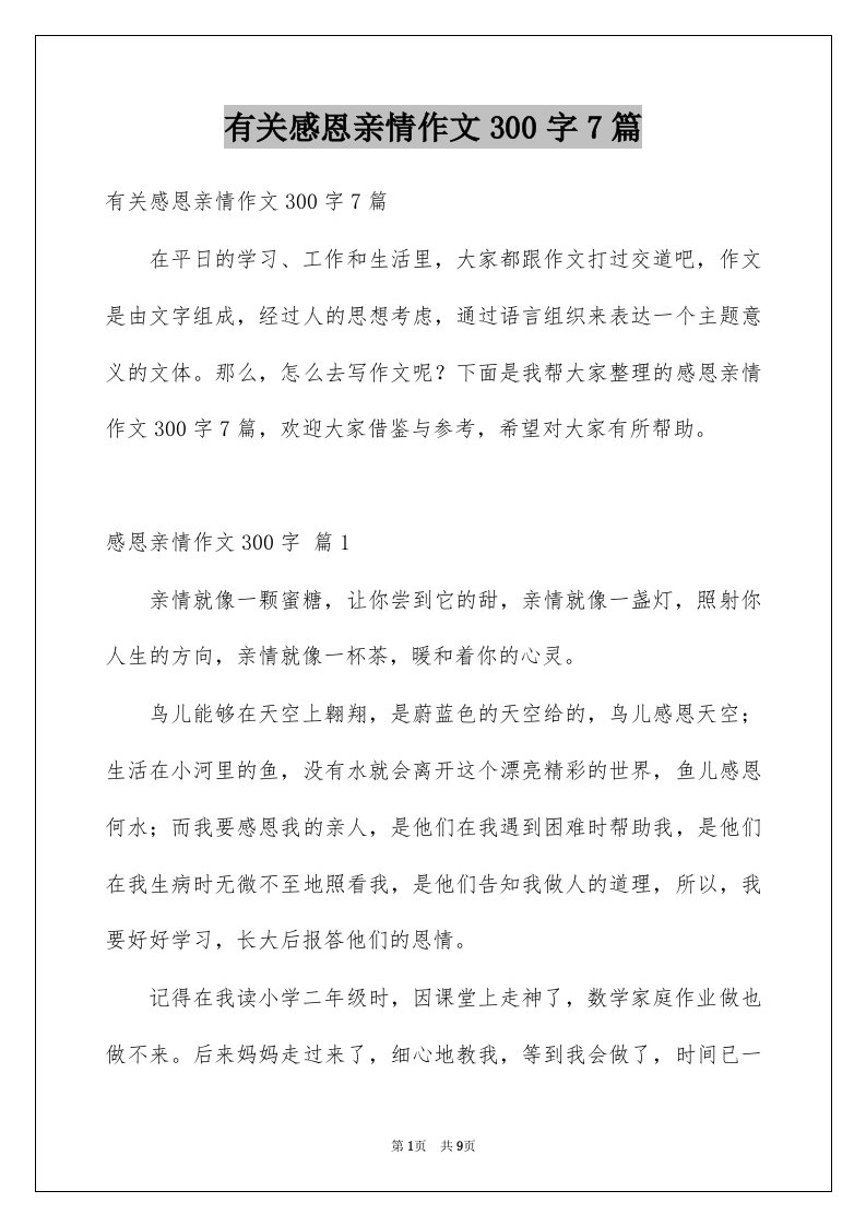 有关感恩亲情作文300字7篇