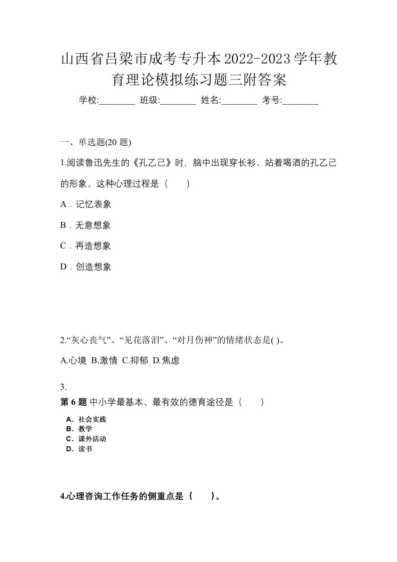 山西省吕梁市成考专升本2022-2023学年教育理论模拟练习题三附答案