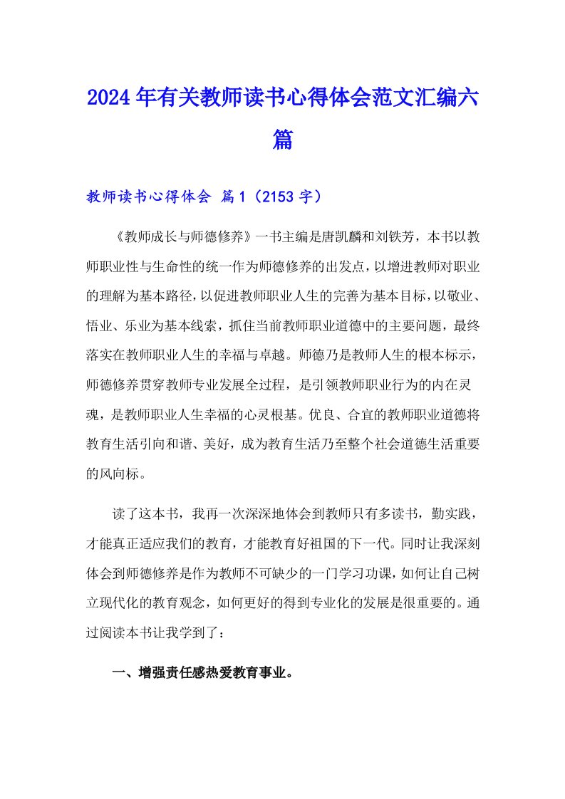 2024年有关教师读书心得体会范文汇编六篇