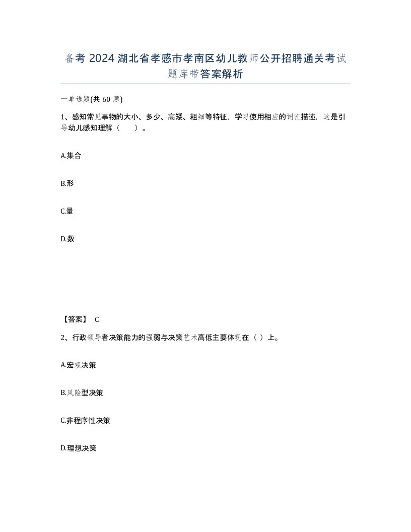 备考2024湖北省孝感市孝南区幼儿教师公开招聘通关考试题库带答案解析