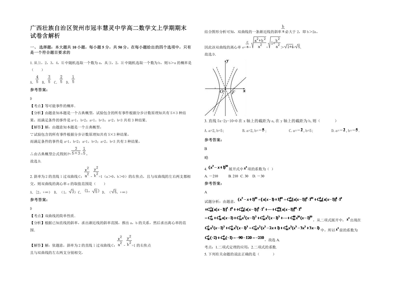 广西壮族自治区贺州市冠丰慧灵中学高二数学文上学期期末试卷含解析