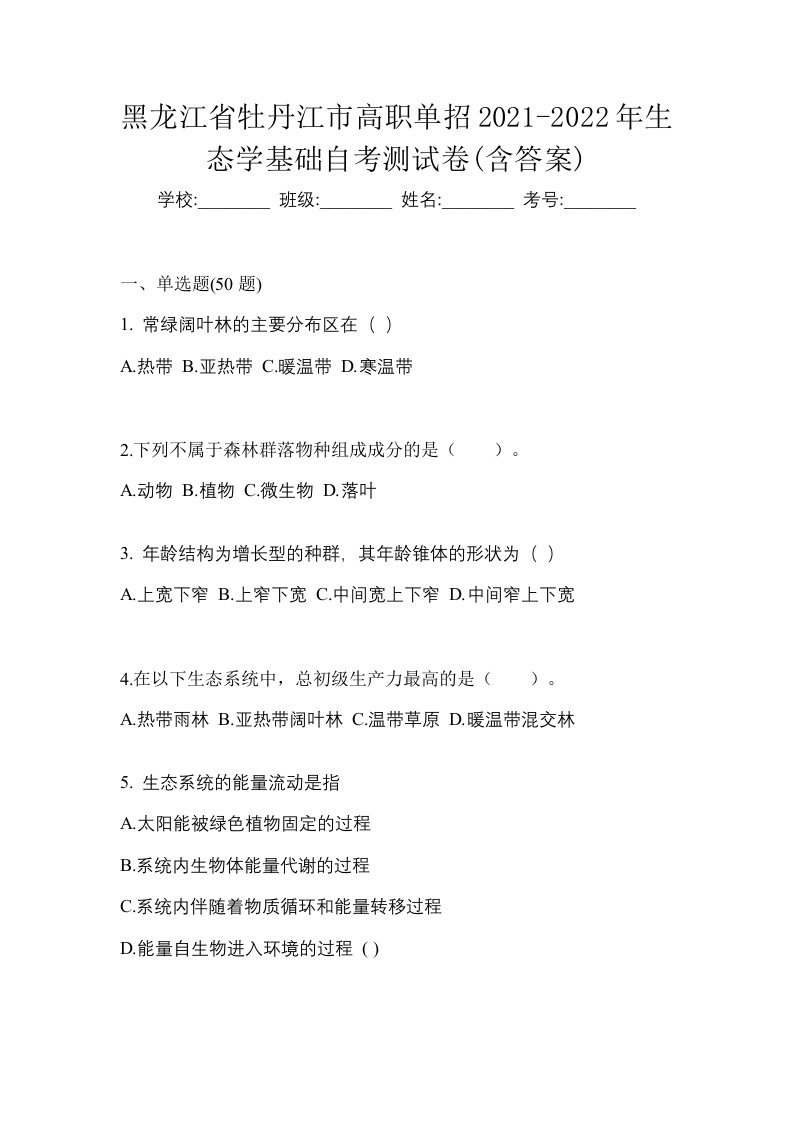 黑龙江省牡丹江市高职单招2021-2022年生态学基础自考测试卷含答案