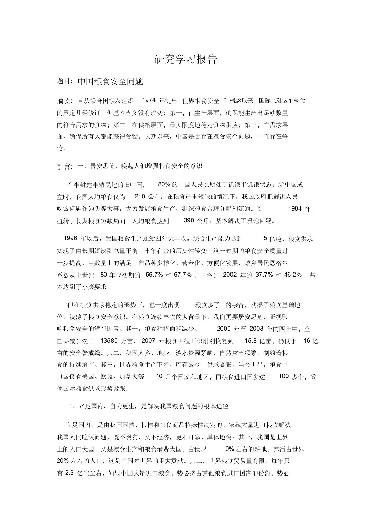 研究性学习报告中国粮食安全问题