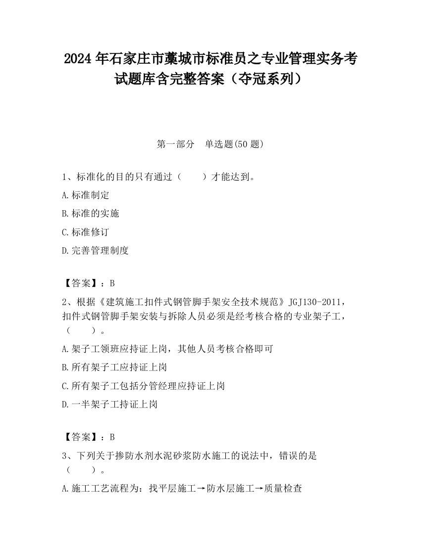 2024年石家庄市藁城市标准员之专业管理实务考试题库含完整答案（夺冠系列）