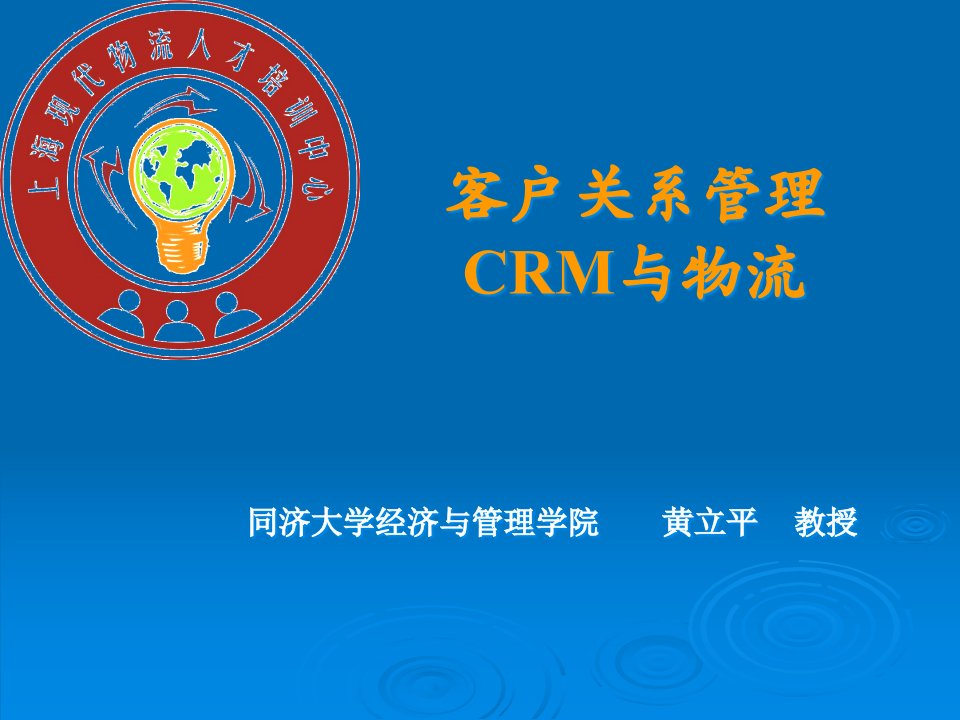 CRM與物流(ppt