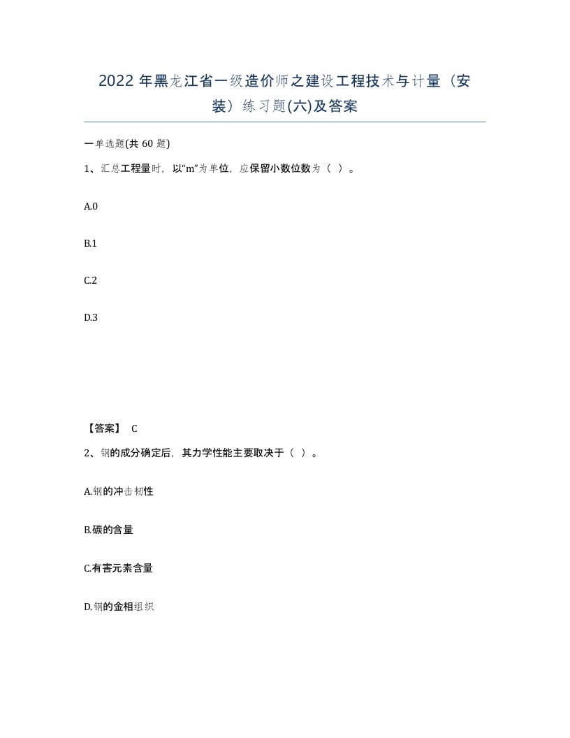 2022年黑龙江省一级造价师之建设工程技术与计量安装练习题六及答案