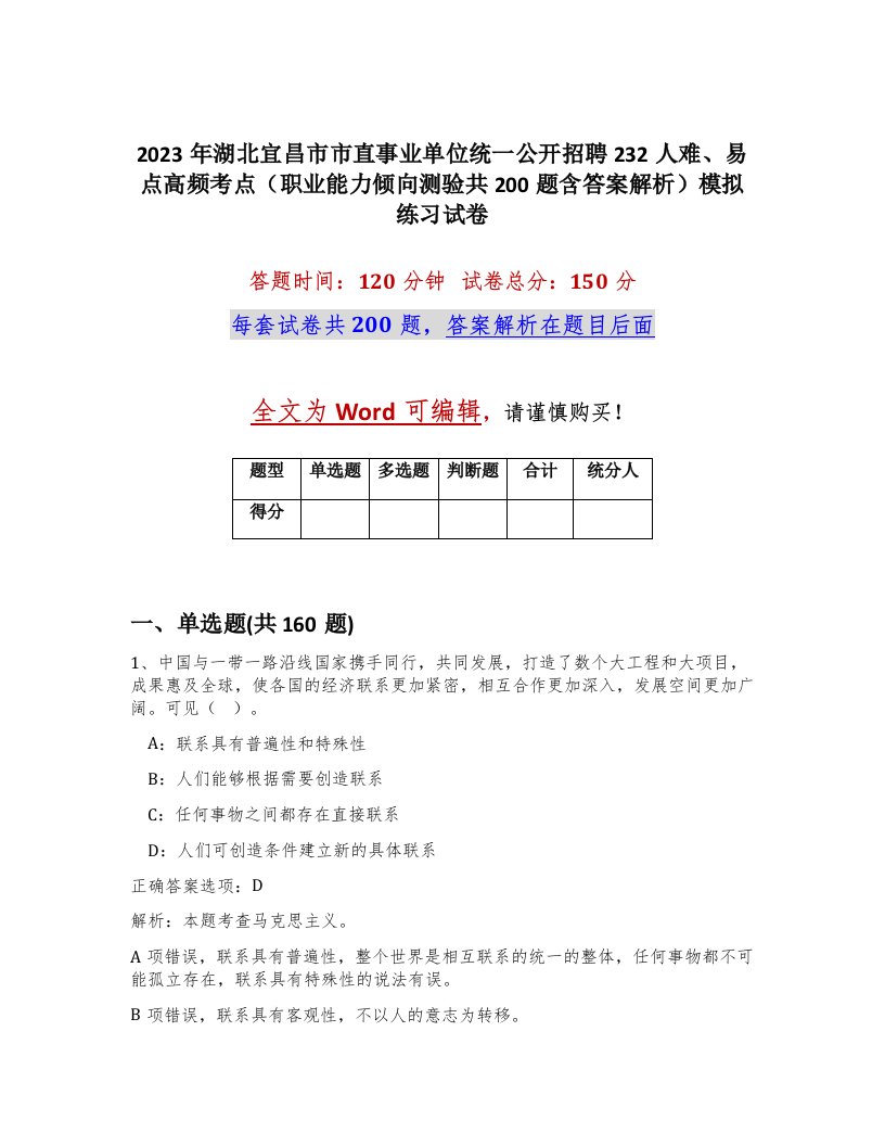 2023年湖北宜昌市市直事业单位统一公开招聘232人难易点高频考点职业能力倾向测验共200题含答案解析模拟练习试卷