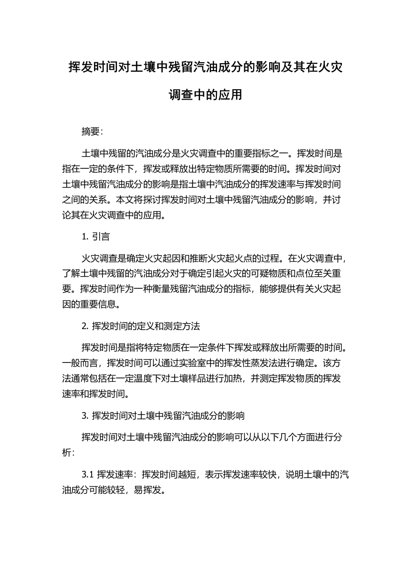 挥发时间对土壤中残留汽油成分的影响及其在火灾调查中的应用