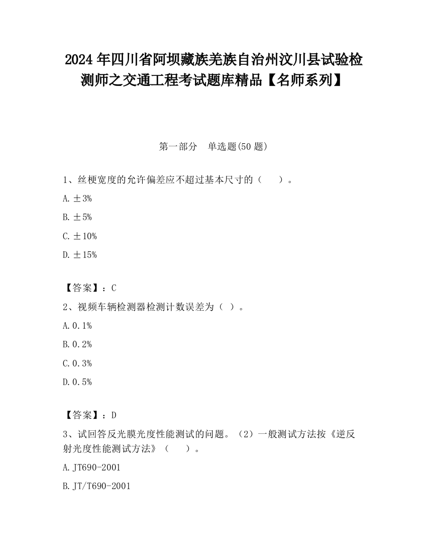 2024年四川省阿坝藏族羌族自治州汶川县试验检测师之交通工程考试题库精品【名师系列】