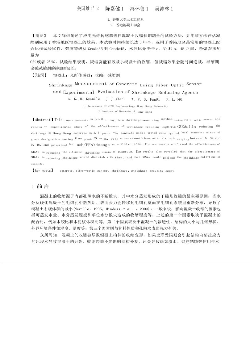 光纤传感器测量混凝土收缩技术介绍和减缩剂效果的实验评估