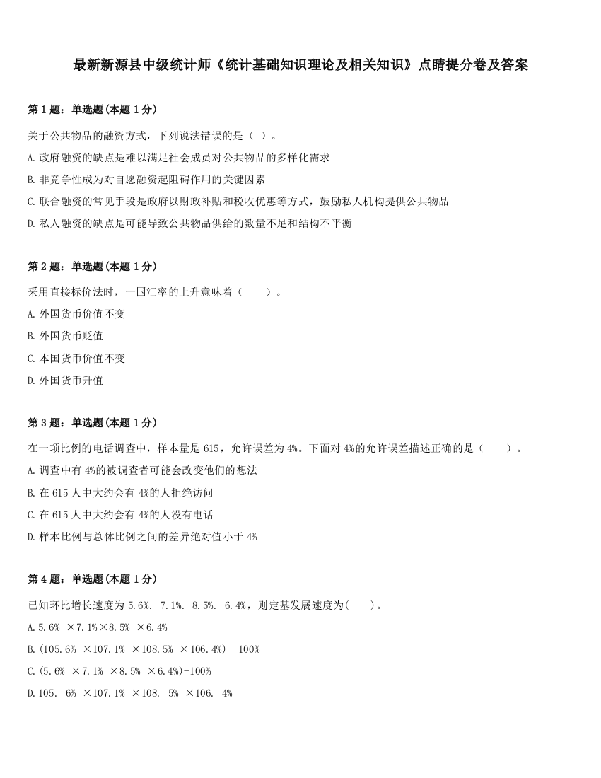 最新新源县中级统计师《统计基础知识理论及相关知识》点睛提分卷及答案