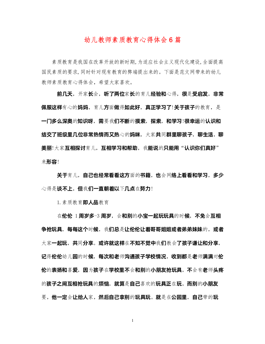 精编幼儿教师素质教育心得体会6篇