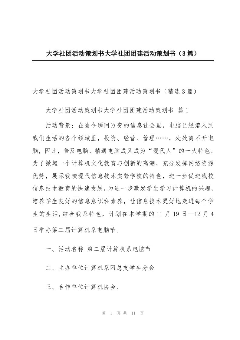 大学社团活动策划书大学社团团建活动策划书（3篇）