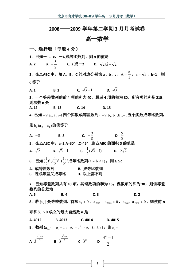 校08-09学年北京市育才学高一数学3月月考必修3