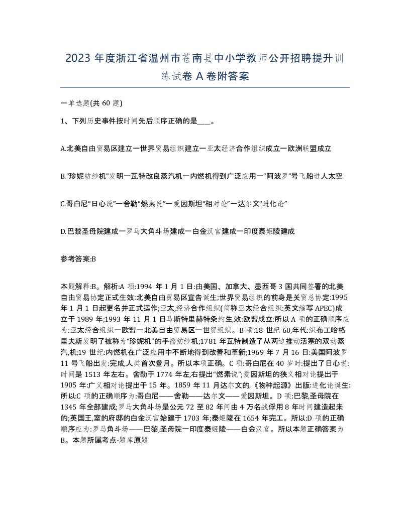 2023年度浙江省温州市苍南县中小学教师公开招聘提升训练试卷A卷附答案