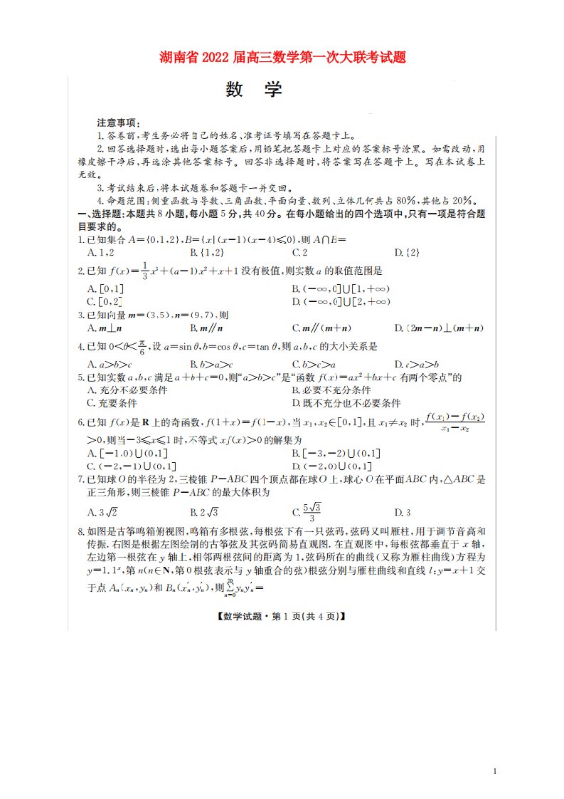 湖南省2022届高三数学第一次大联考试题扫描版