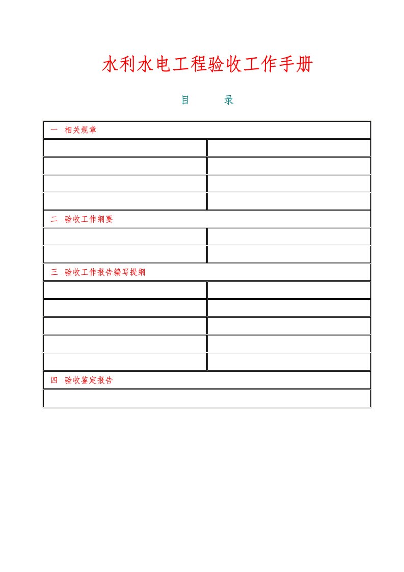 水利水电工程验收工作手册