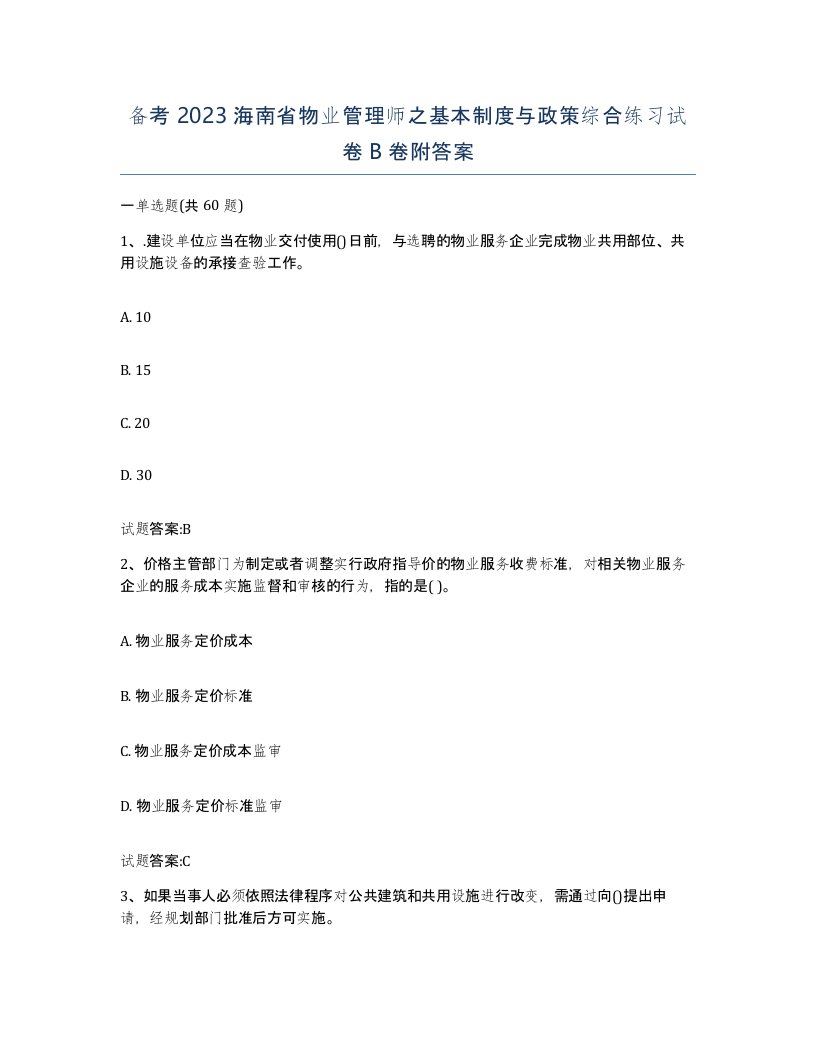 备考2023海南省物业管理师之基本制度与政策综合练习试卷B卷附答案