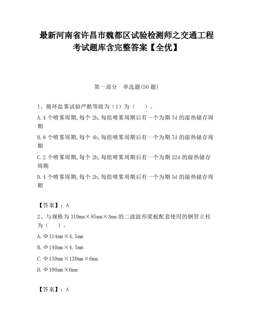 最新河南省许昌市魏都区试验检测师之交通工程考试题库含完整答案【全优】