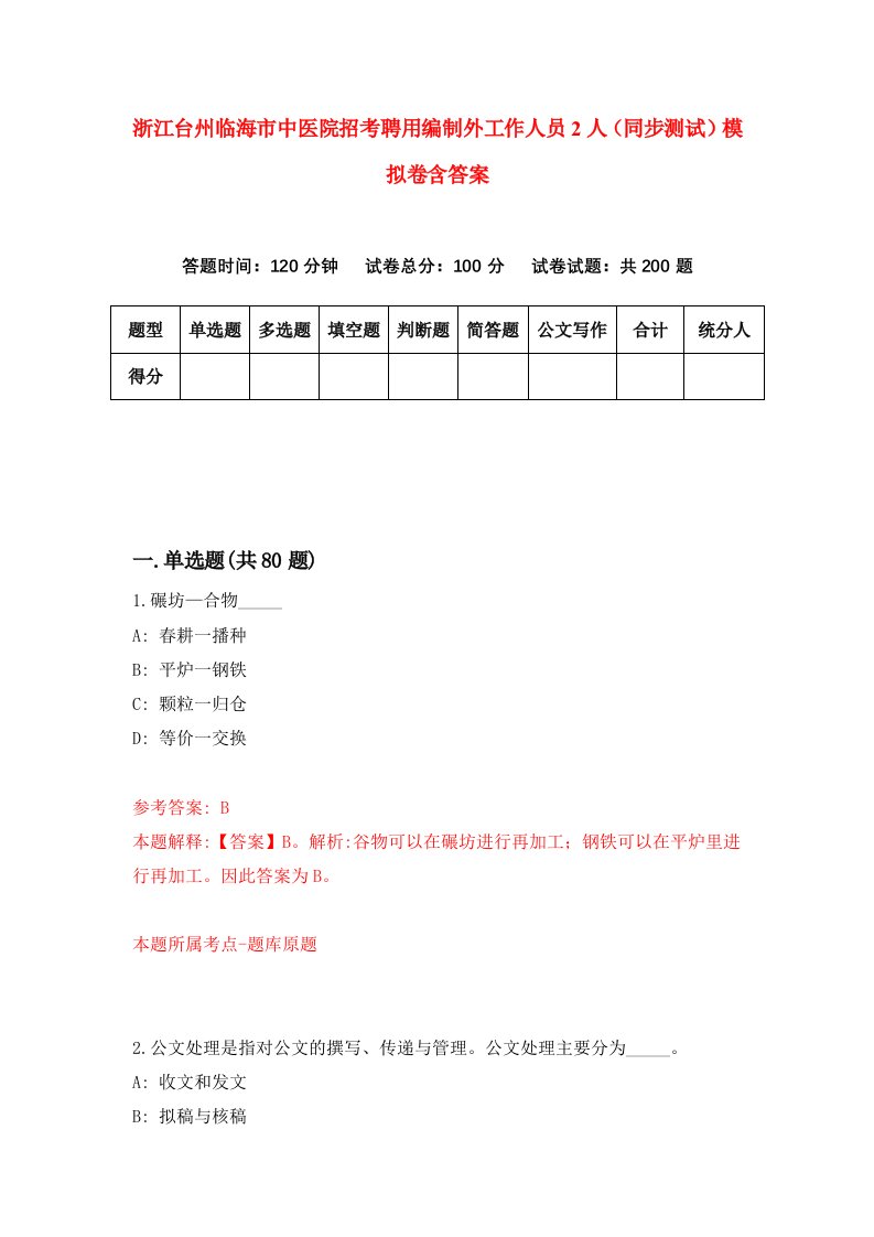 浙江台州临海市中医院招考聘用编制外工作人员2人同步测试模拟卷含答案1