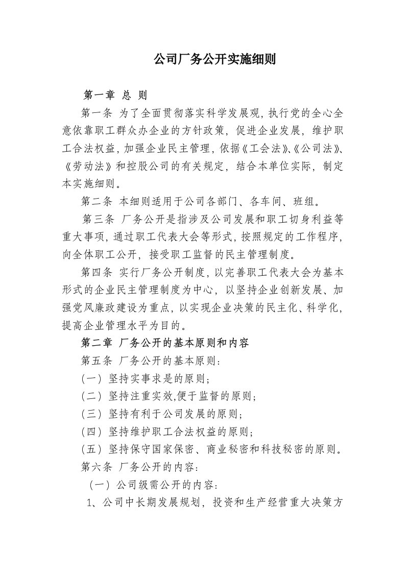 能源公司厂务公开实施方案