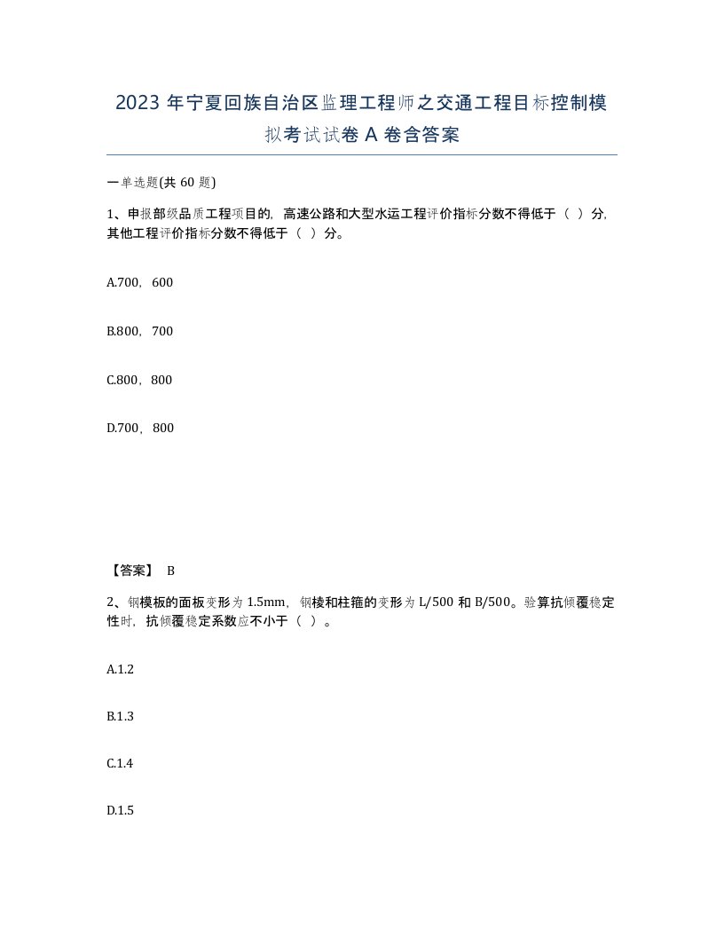 2023年宁夏回族自治区监理工程师之交通工程目标控制模拟考试试卷A卷含答案