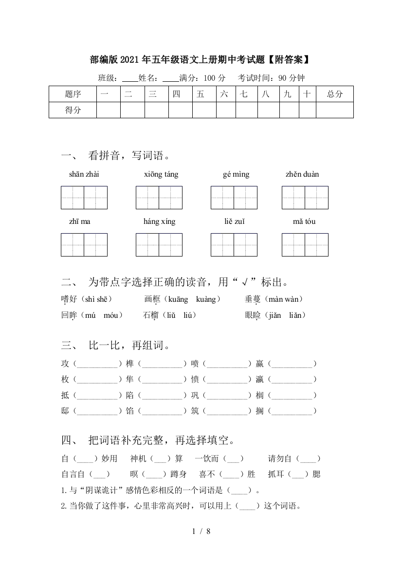 部编版2021年五年级语文上册期中考试题【附答案】