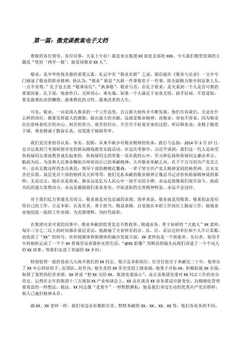 微党课教案电子文档[精选合集][修改版]