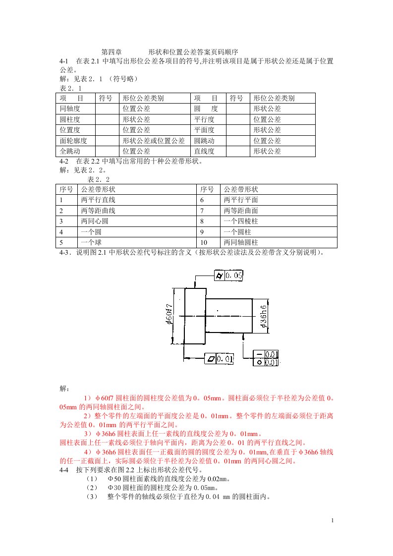 形位公差习题答案