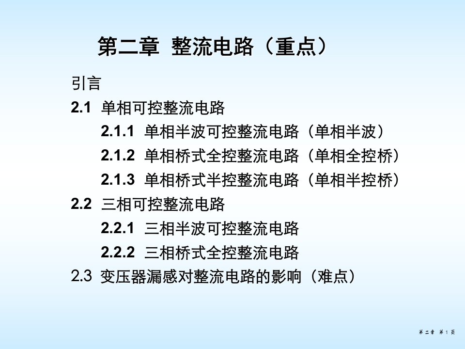 电力电子技术整流课件