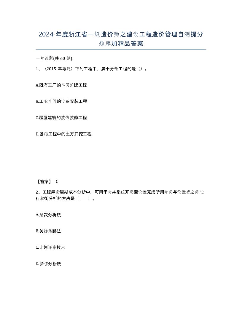 2024年度浙江省一级造价师之建设工程造价管理自测提分题库加答案