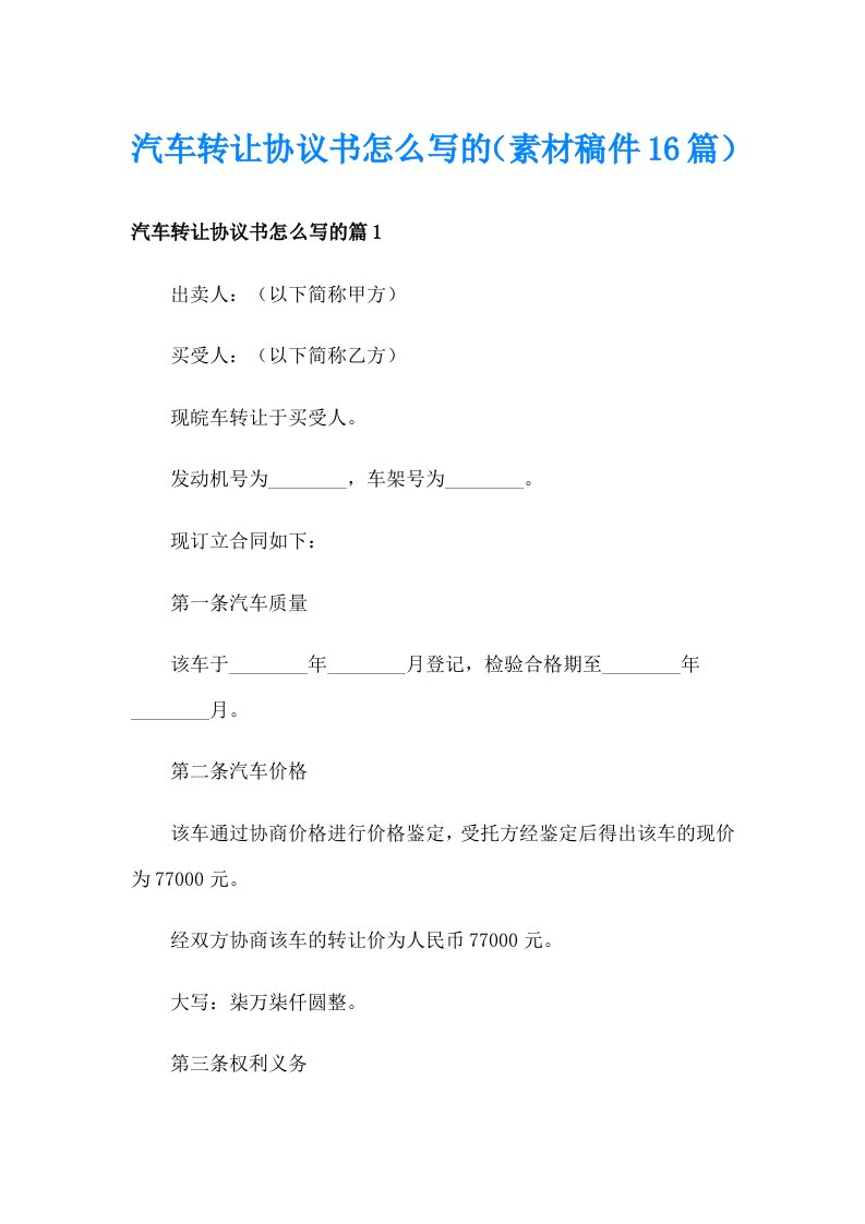 汽车转让协议书怎么写的（素材稿件16篇）