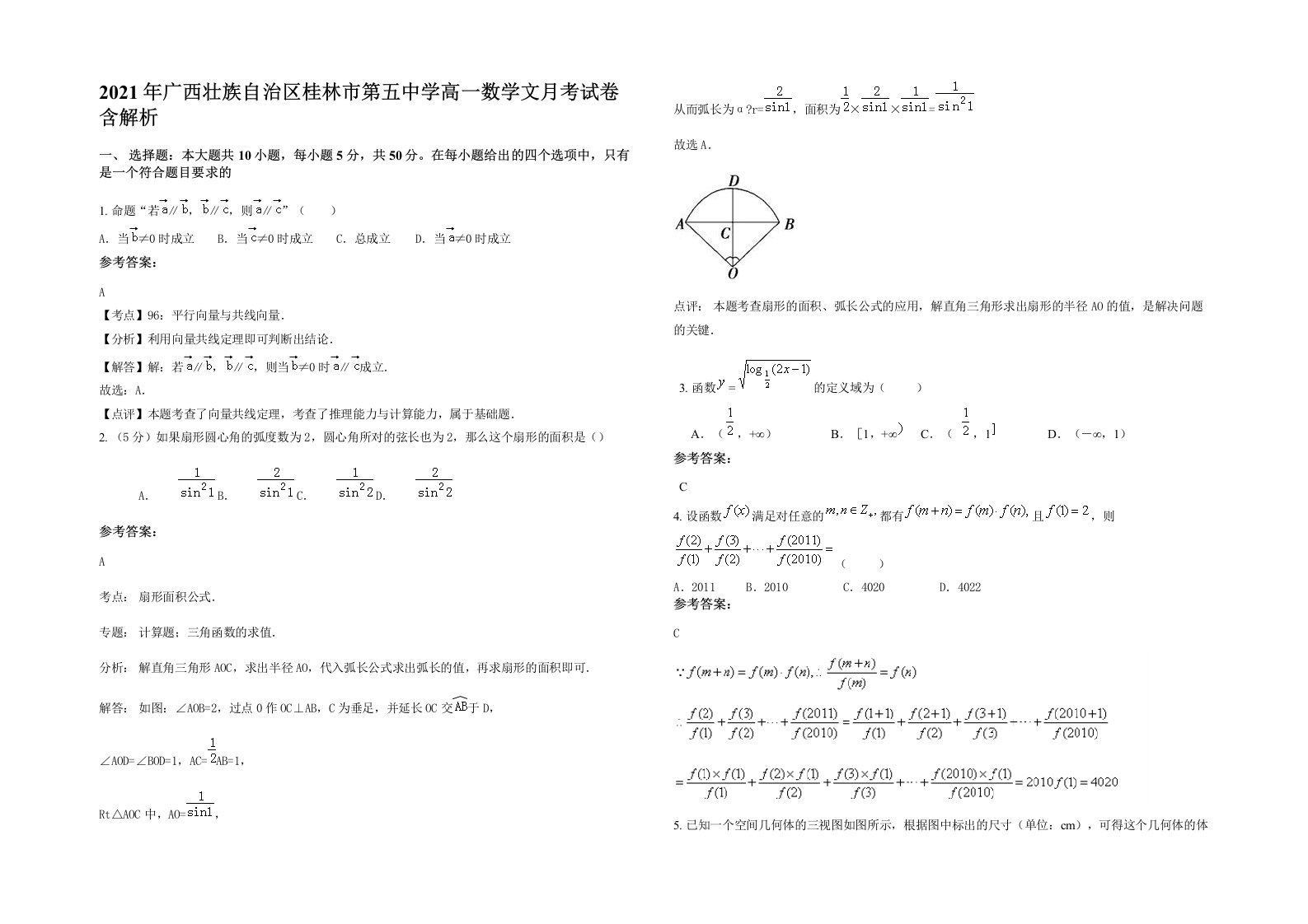 2021年广西壮族自治区桂林市第五中学高一数学文月考试卷含解析