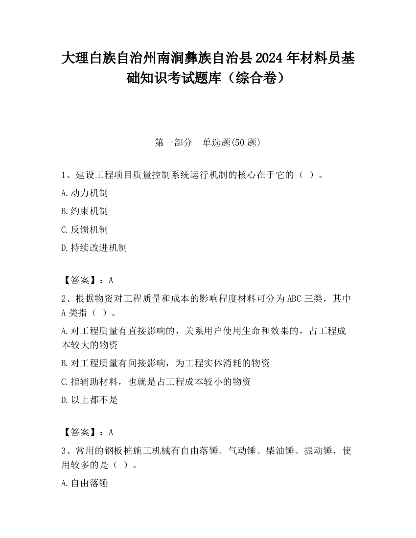 大理白族自治州南涧彝族自治县2024年材料员基础知识考试题库（综合卷）