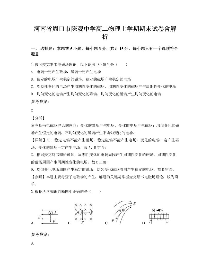 河南省周口市陈观中学高二物理上学期期末试卷含解析