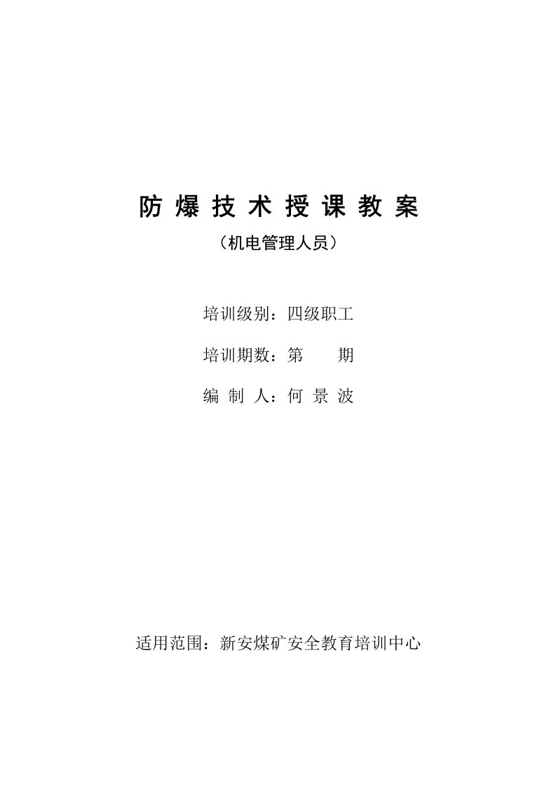 08年机电管理人员防爆技术授课教案