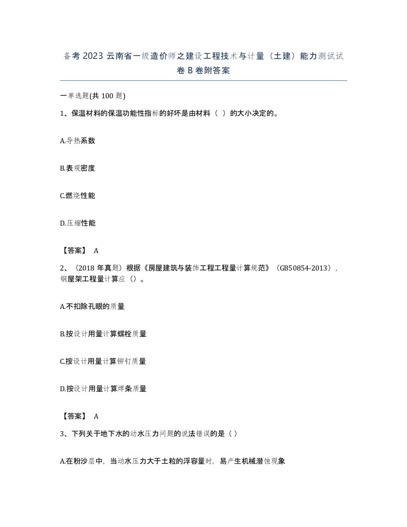 备考2023云南省一级造价师之建设工程技术与计量土建能力测试试卷B卷附答案