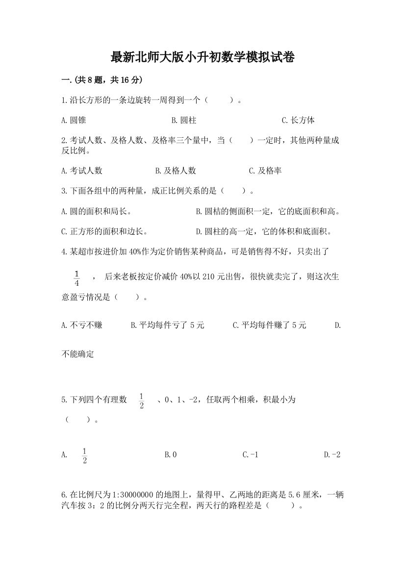 最新北师大版小升初数学模拟试卷及参考答案（综合卷）