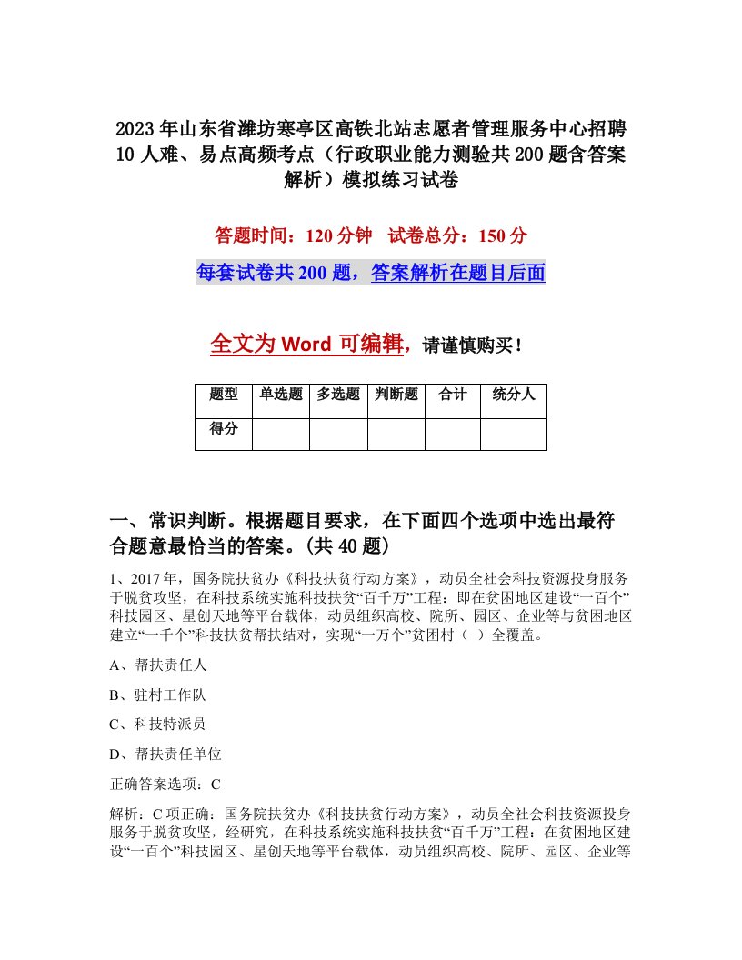 2023年山东省潍坊寒亭区高铁北站志愿者管理服务中心招聘10人难易点高频考点行政职业能力测验共200题含答案解析模拟练习试卷